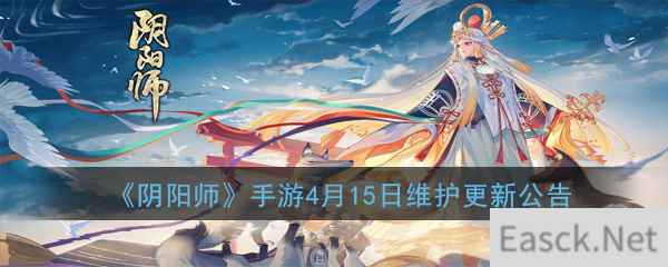 《阴阳师》手游4月15日维护更新公告