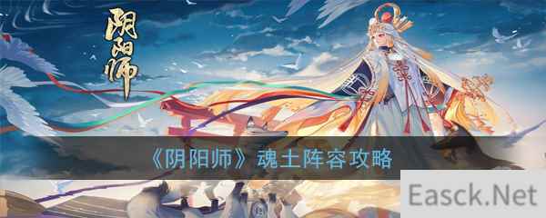 《阴阳师》魂土阵容攻略