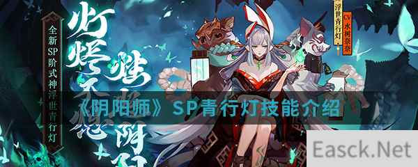 《阴阳师》SP青行灯技能介绍