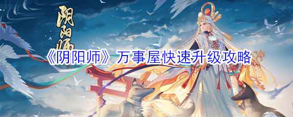 《阴阳师》万事屋快速升级攻略