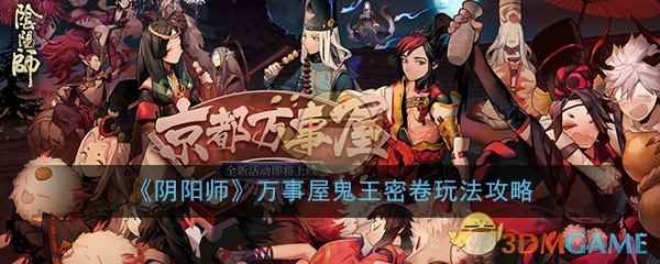 《阴阳师》万事屋鬼王密卷玩法攻略