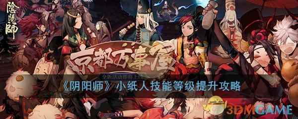 《阴阳师》小纸人技能等级提升攻略