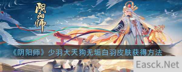 《阴阳师》少羽大天狗无垢白羽皮肤获得方法