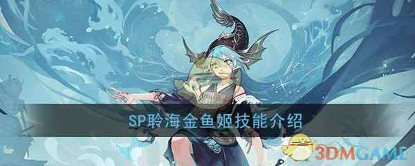 《阴阳师》SP聆海金鱼姬技能介绍