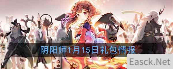 《阴阳师》1月15日礼包情报