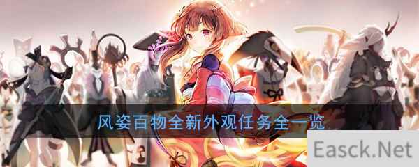 《阴阳师》风姿百物全新外观任务全一览