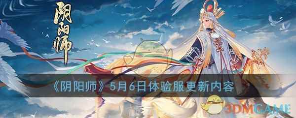 《阴阳师》5月6日体验服更新内容介绍