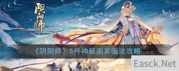 《阴阳师》5月神秘图案画法攻略