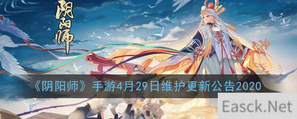 《阴阳师》手游4月29日维护更新公告2020