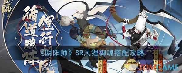 《阴阳师》SR风狸御魂搭配攻略