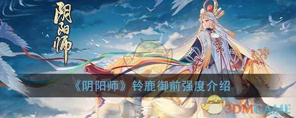 《阴阳师》铃鹿御前强度介绍