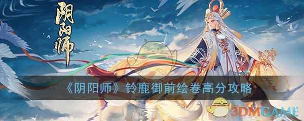 《阴阳师》铃鹿御前绘卷高分攻略