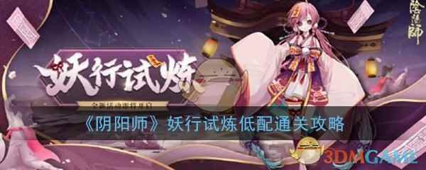 《阴阳师》妖行试炼低配通关攻略