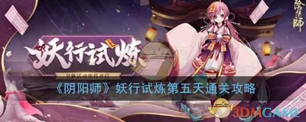 《阴阳师》妖行试炼第五天通关攻略