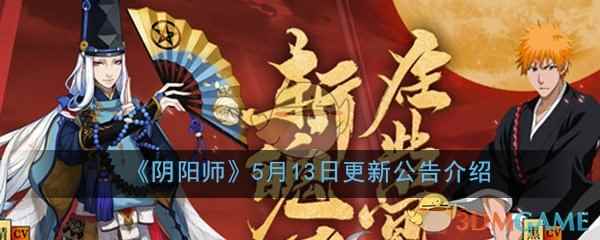 《阴阳师》5月13日更新公告介绍