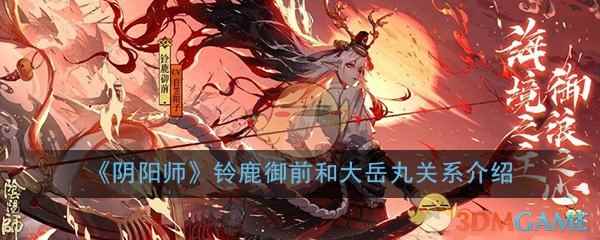 《阴阳师》铃鹿御前和大岳丸关系介绍