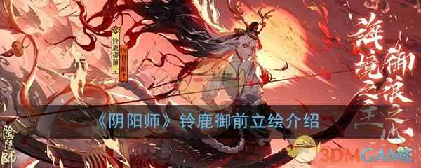 《阴阳师》铃鹿御前立绘介绍