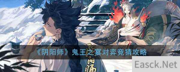 《阴阳师》鬼王之宴对弈竞猜攻略