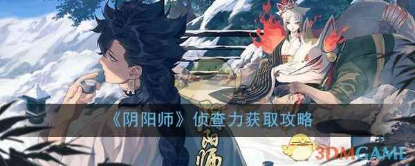 《阴阳师》侦查力获取攻略