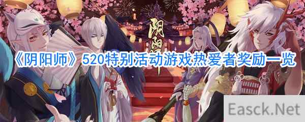 《阴阳师》520特别活动游戏热爱日奖励一览