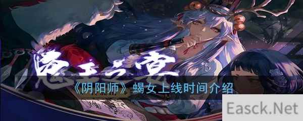 《阴阳师》蝎女上线时间介绍