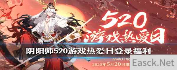 《阴阳师》520登录活动奖励一览