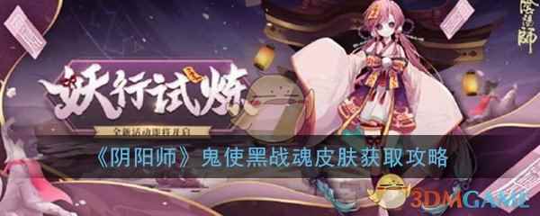 《阴阳师》鬼使黑【战魂】皮肤获取攻略