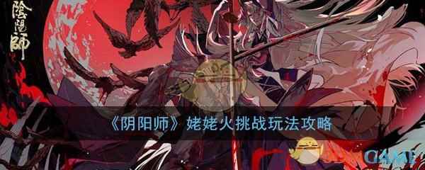 《阴阳师》姥姥火挑战攻略大全