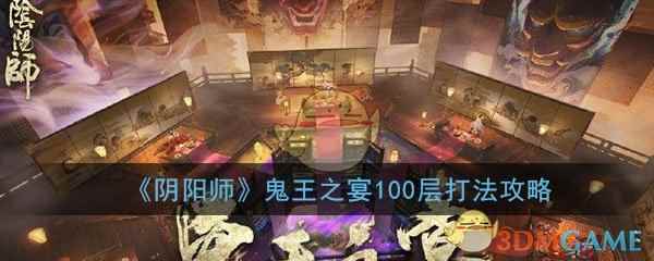 《阴阳师》鬼王之宴100层打法攻略