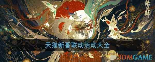 《阴阳师》天猫新番联动活动玩法大全