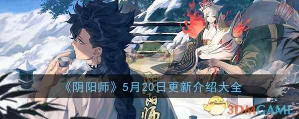 《阴阳师》5月20日更新介绍大全