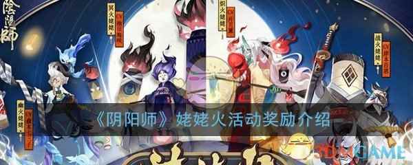 《阴阳师》姥姥火活动奖励介绍