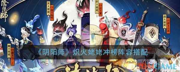 《阴阳师》炽火姥姥冲榜阵容搭配