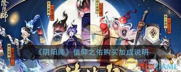 《阴阳师》信仰之佑购买加成说明