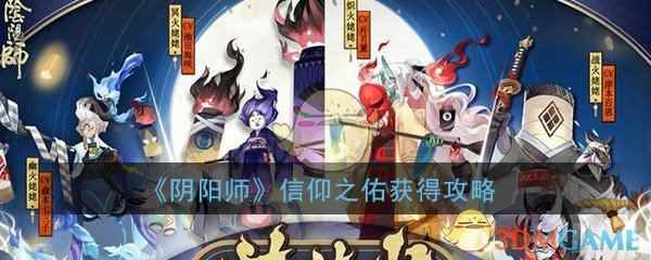 《阴阳师》信仰之佑获得攻略