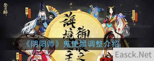 《阴阳师》鬼使黑调整介绍