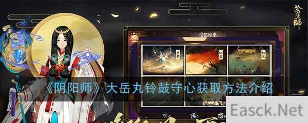 《阴阳师》大岳丸铃鼓守心获取方法介绍