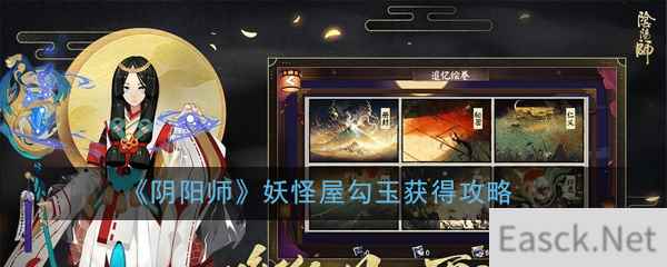 《阴阳师》妖怪屋勾玉获得攻略