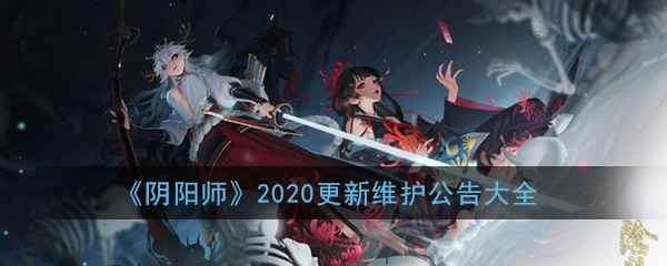 《阴阳师》2020更新维护公告大全