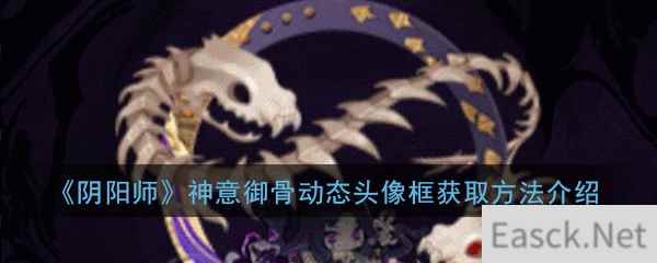 《阴阳师》神意御骨动态头像框获取方法介绍