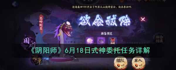 《阴阳师》6月18日式神委托任务详解