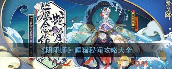 《阴阳师》睡猪秘闻攻略大全