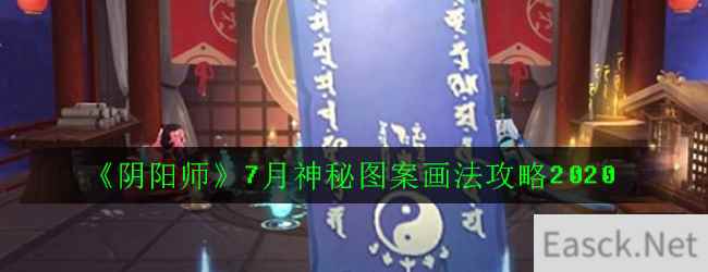 《阴阳师》7月神秘图案画法攻略2020