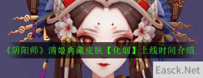 《阴阳师》清姬典藏皮肤【化烟】上线时间介绍