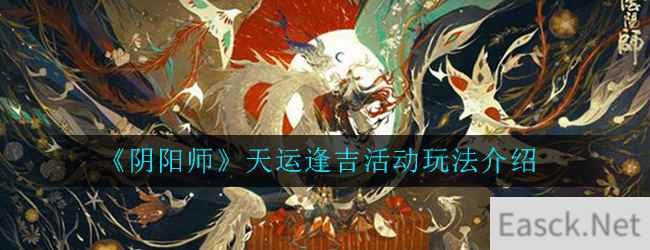 《阴阳师》天运逢吉活动玩法介绍