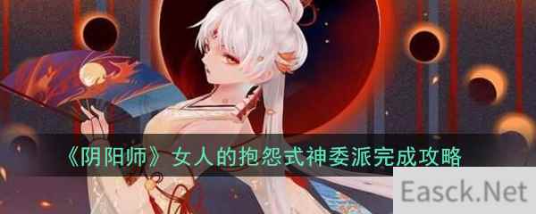 《阴阳师》女人的抱怨式神委派完成攻略