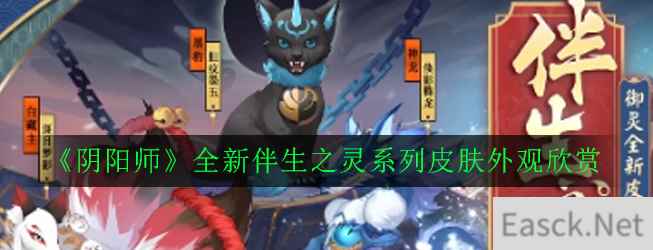 《阴阳师》全新伴生之灵系列皮肤外观欣赏