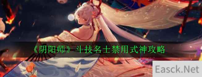 《阴阳师》斗技名士禁用式神攻略