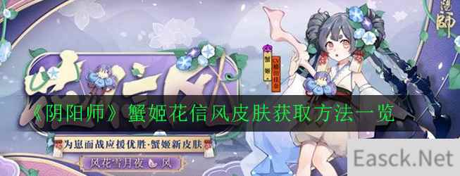 《阴阳师》蟹姬花信风皮肤获取方法一览