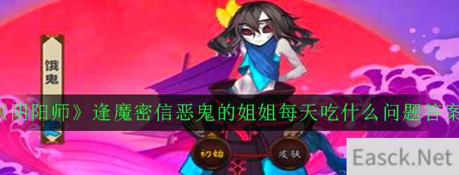 《阴阳师》逢魔密信恶鬼的姐姐每天吃什么问题答案